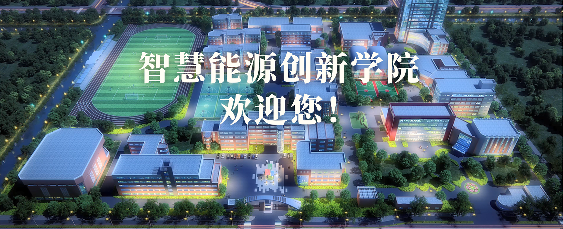 澳门威尼克斯人官网创新学院欢迎您！